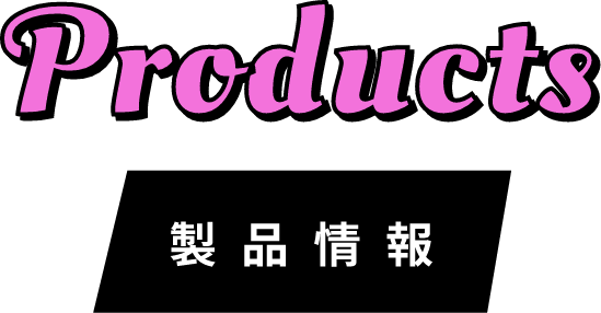 Products製品情報