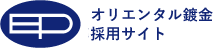 オリエンタル鍍金株式会社 採用サイト