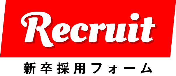 Recruit 新卒採用フォーム