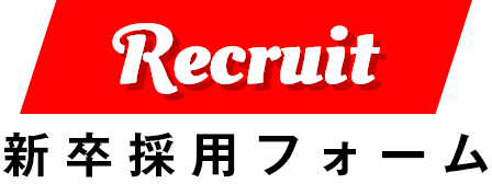 Recruit 新卒採用フォーム