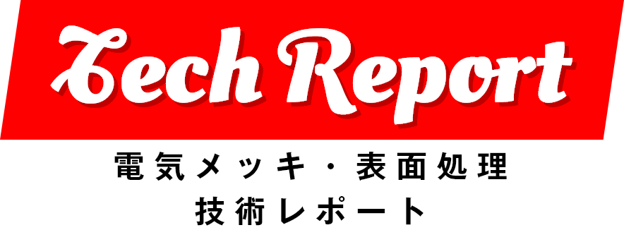 Tec Report 電気メッキ・表面処理技術レポート